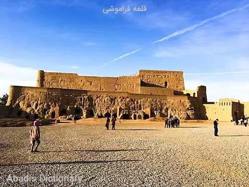 قلعه فراموشی